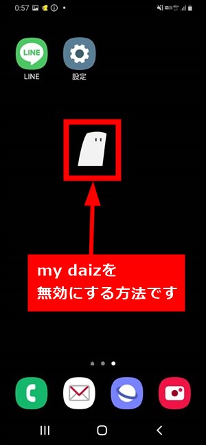 Galaxyでmy Daiz キャラクター を無効にして非表示にする方法 Galaxyのトリセツ Android