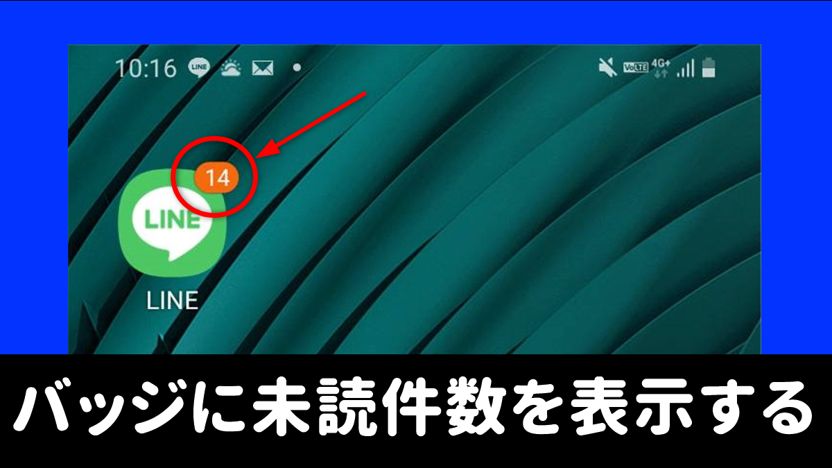 Galaxyでlineのアイコンバッジ 通知バッジ に件数が表示されない時の設定方法 Android Galaxyのトリセツ Android