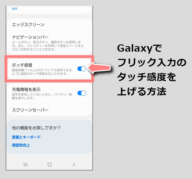Galaxyでフリック入力のタッチ感度を上げる設定方法 Galaxyのトリセツ Android