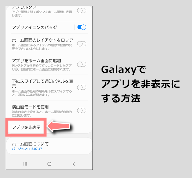 Galaxyでアプリを非表示にする方法 非表示を解除して戻す方法 Galaxyのトリセツ Android