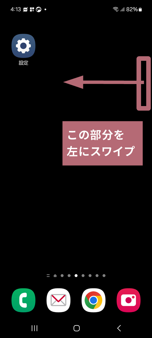 エッジパネルを出す手順を示した画像