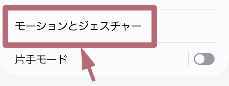 モーションとジェスチャータップ場所