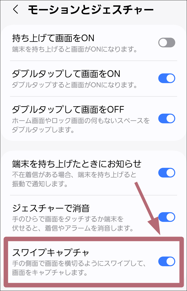 スワイプキャプチャ設定場所