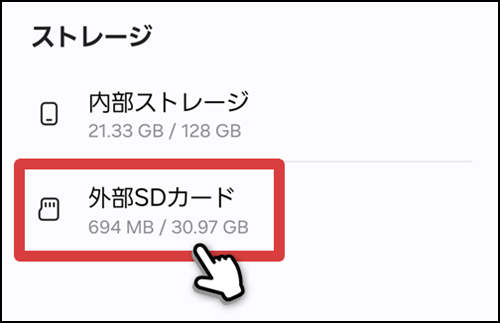 外部SDカードをタップする操作手順