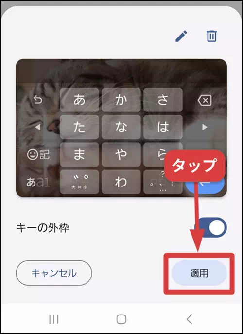 Gboardの背景画像を適用する操作手順