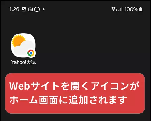 ホーム画面に追加されたWebサイトアイコンを示す画像