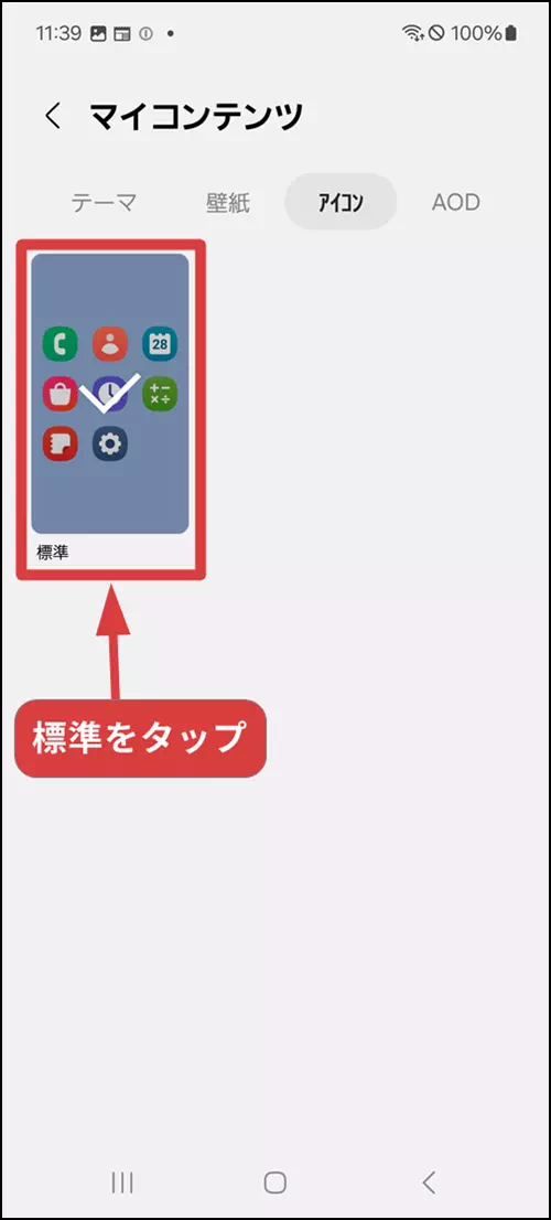 アイコンの標準をタップする操作手順