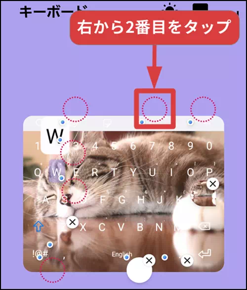 キーボードプレビューの右から2番目の赤い丸をタップする操作手順
