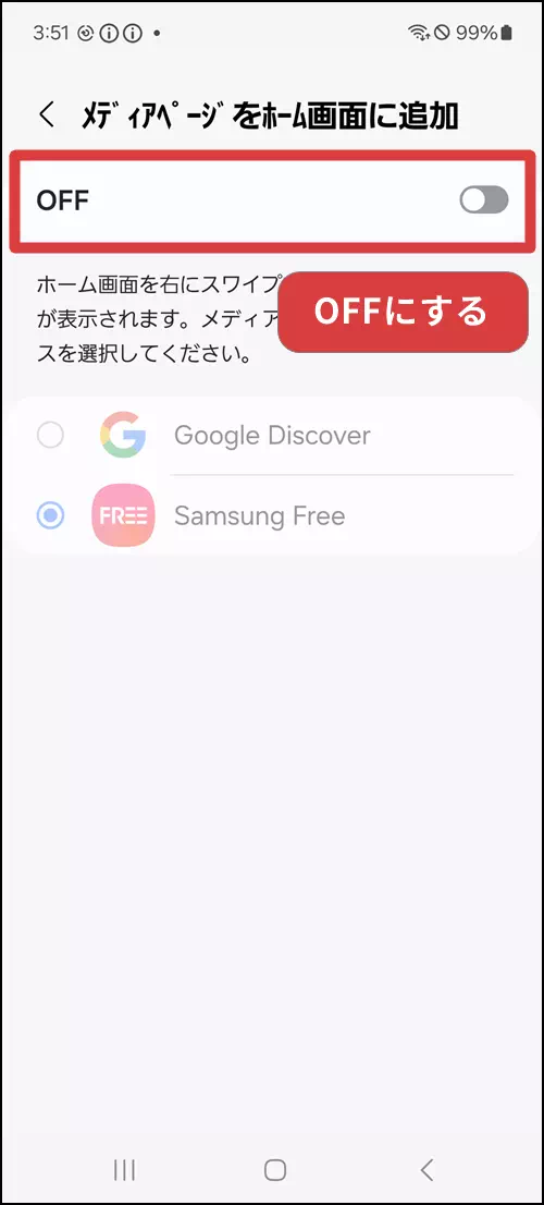 メディアページをホーム画面に追加をOFFにする操作手順